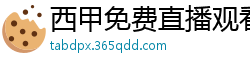 西甲免费直播观看